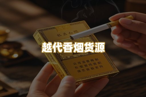 越代香烟货源