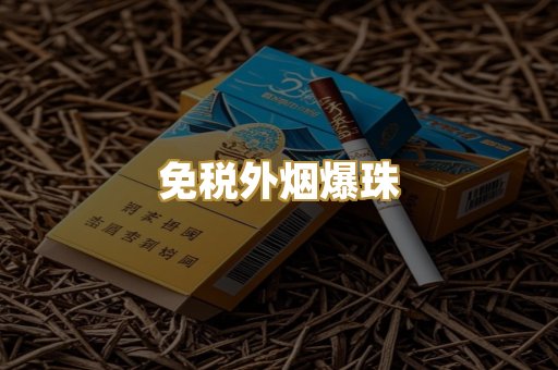越代香烟货源