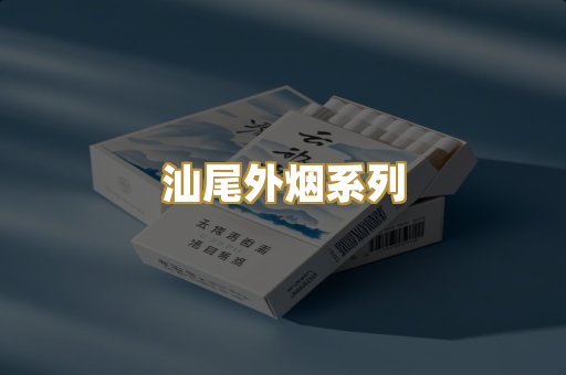汕尾外烟系列